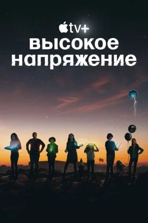 Высокое напряжение (2022, сериал)