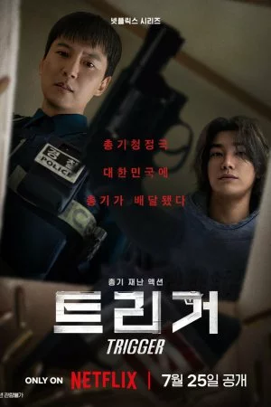 Курок (2025, сериал)
