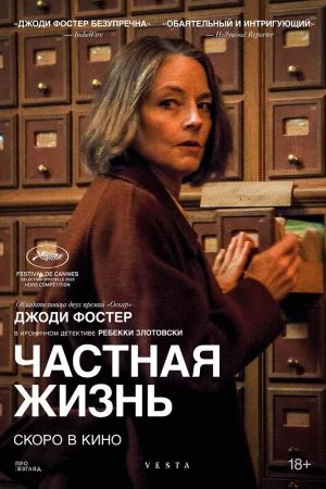 Частная жизнь (2025)