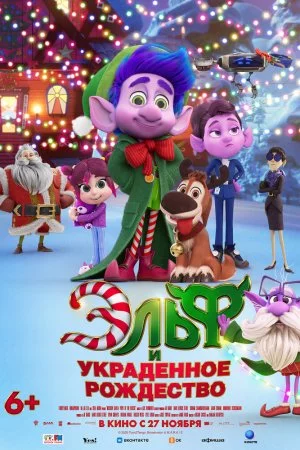 Эльф и украденное Рождество (2025)