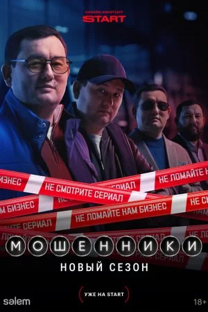 Мошенники (2023, сериал)