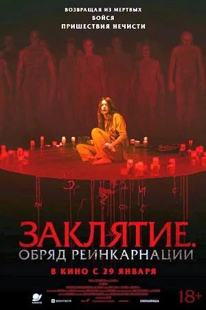 Заклятие. Обряд реинкарнации (2025)